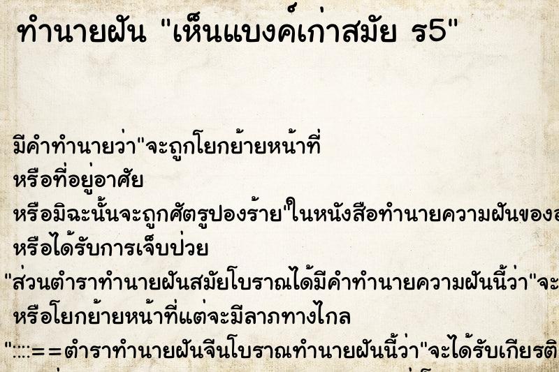 ทำนายฝัน เห็นแบงค์เก่าสมัย ร5